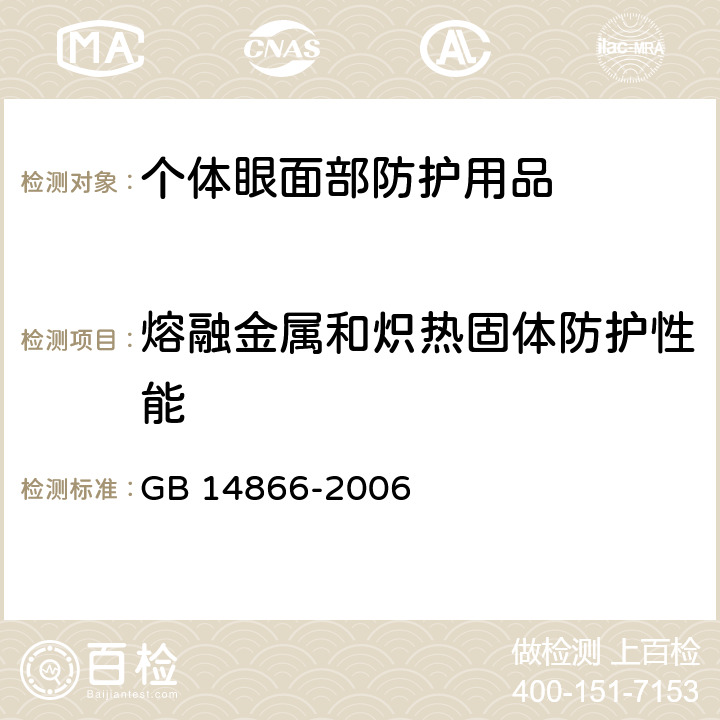 熔融金属和炽热固体防护性能 个人用眼护具技术要求 GB 14866-2006 6.7