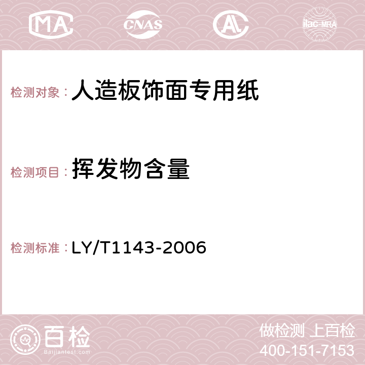 挥发物含量 饰面用浸渍胶膜纸 LY/T1143-2006 5.3