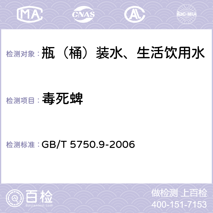 毒死蜱 生活饮用水标准检验方法 农药指标 GB/T 5750.9-2006 16