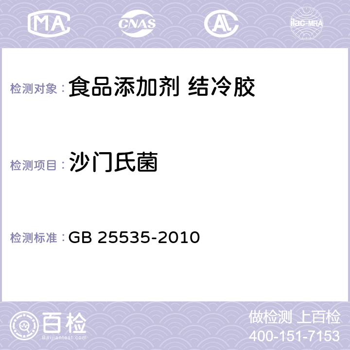 沙门氏菌 食品安全国家标准 食品添加剂 结冷胶 GB 25535-2010 4.3