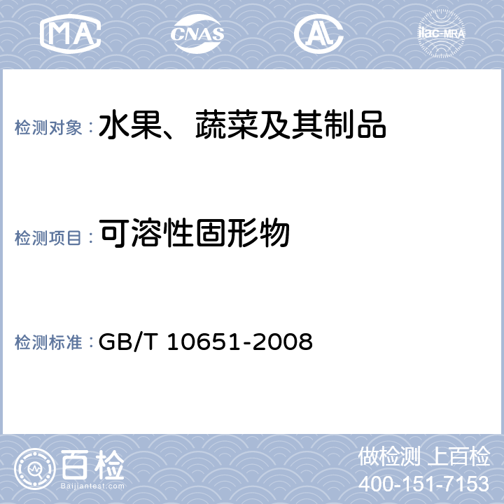 可溶性固形物 《鲜苹果》 GB/T 10651-2008 附录C中C.1.2.3