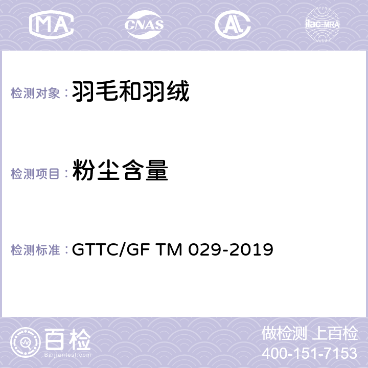 粉尘含量 羽绒羽毛粉尘含量试验方法 GTTC/GF TM 029-2019