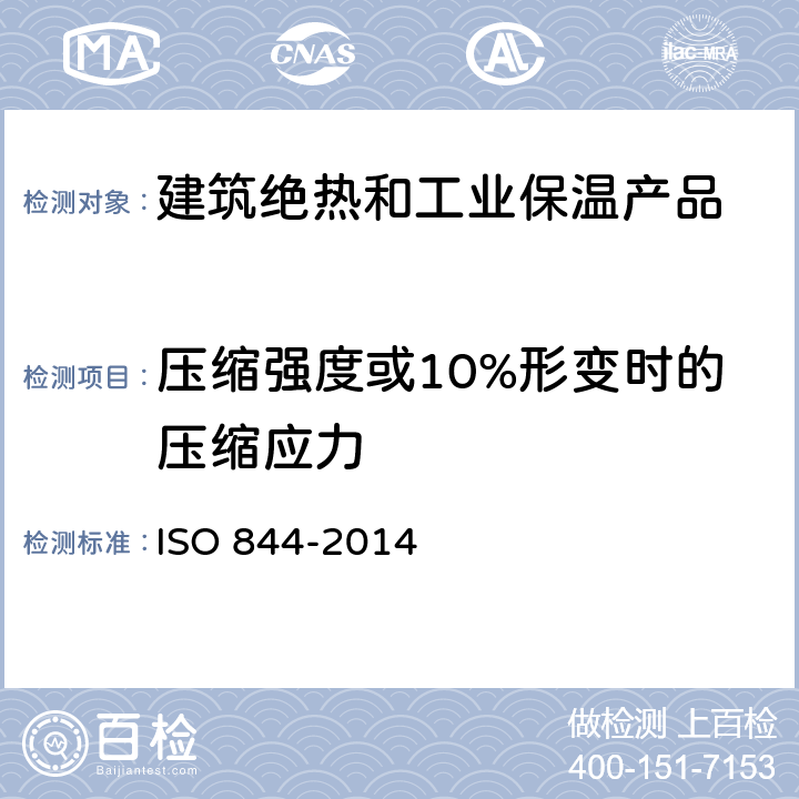 压缩强度或10%形变时的压缩应力 硬质泡沫塑料—压缩性能的测定 ISO 844-2014 全部
