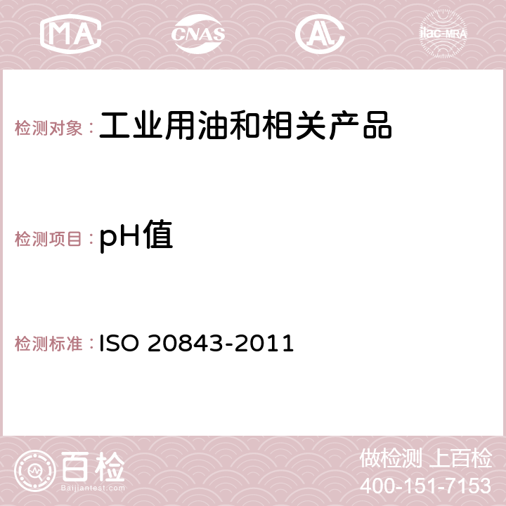 pH值 石油和相关产品 HFAE、HFAS和HFC类抗燃液pH值的测定 ISO 20843-2011