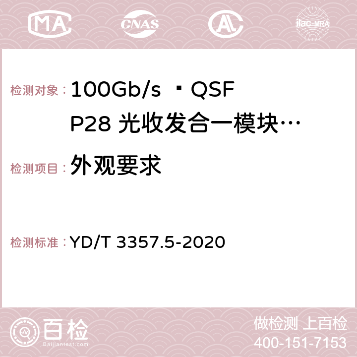 外观要求 100Gb/s QSFP28光收发合一模块 第5部分：4×25Gb/s ER4 Lite YD/T 3357.5-2020 6.6