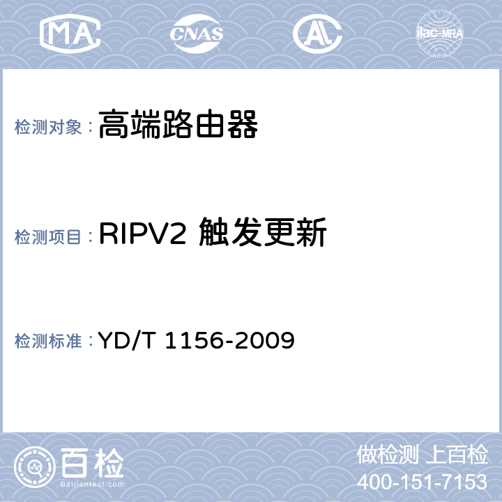 RIPV2 触发更新 YD/T 1156-2009 路由器设备测试方法 核心路由器
