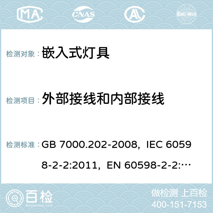 外部接线和内部接线 灯具　第2-2部分：特殊要求　嵌入式灯具 GB 7000.202-2008, IEC 60598-2-2:2011, EN 60598-2-2:2012, AS/NZS 60598.2.2:2016+A1:2017 10