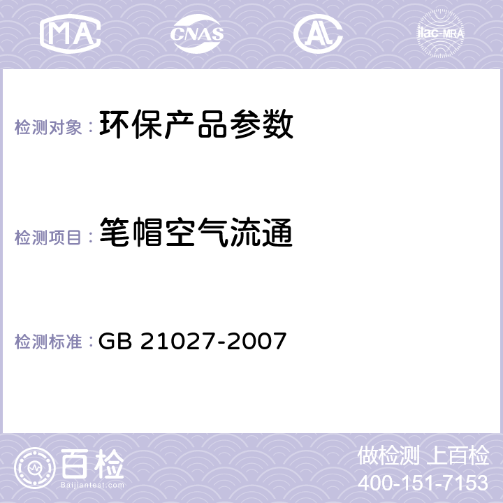 笔帽空气流通 学生用品的安全通用要求 GB 21027-2007 附录E