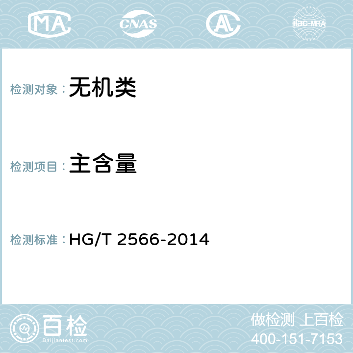 主含量 《工业氢氧化钡》 HG/T 2566-2014 5.3
