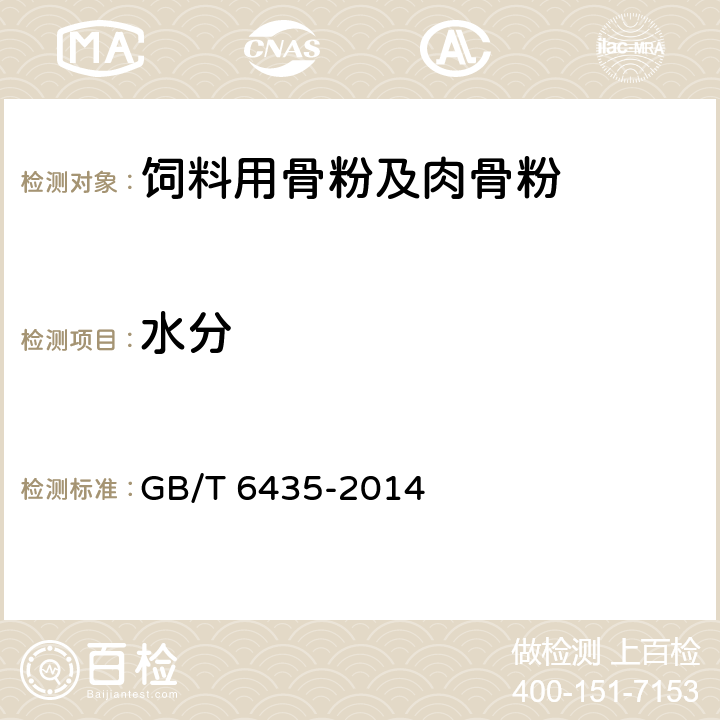 水分 飼料中水分的測定 GB/T 6435-2014 5.5