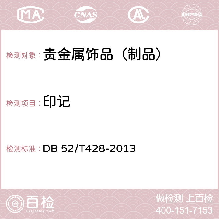 印记 金银珠宝玉石饰品标识规定 DB 52/T428-2013