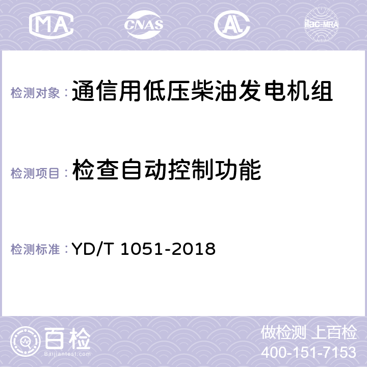 检查自动控制功能 通信局（站）电源系统总技术要求 YD/T 1051-2018