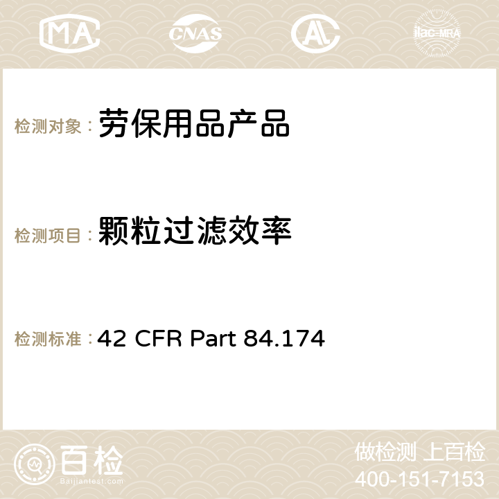 颗粒过滤效率 42 CFR PART 84 过滤效率等级的确定-自吸式N，R和P过滤 42 CFR Part 84.174