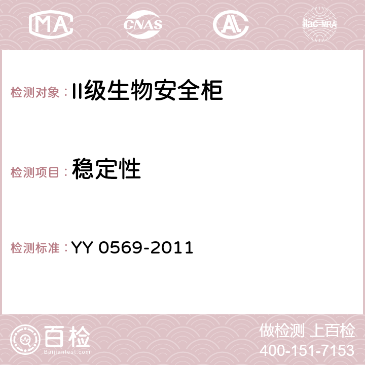 稳定性 II级生物安全柜 YY 0569-2011 5.4.11