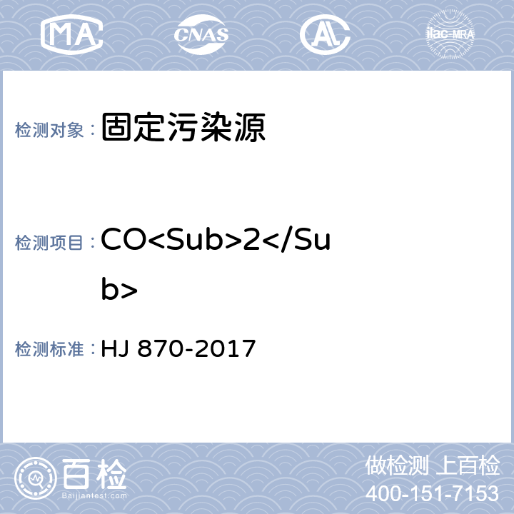 CO<Sub>2</Sub> HJ 870-2017 固定污染源废气 二氧化碳的测定 非分散红外吸收法