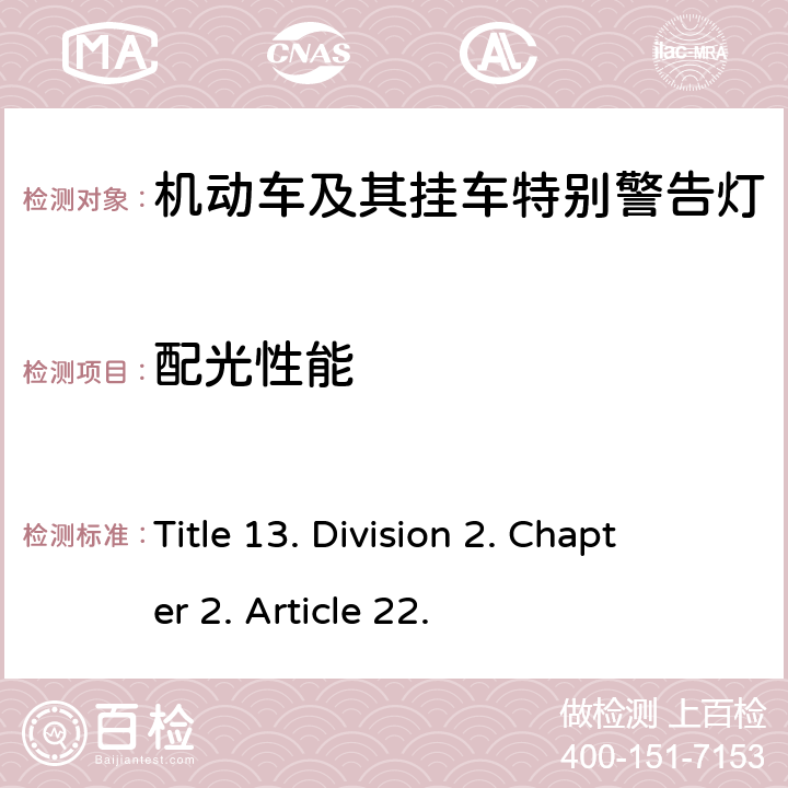 配光性能 Title 13. Division 2. Chapter 2. Article 22. 加利福尼亚 13号法规  813, 817