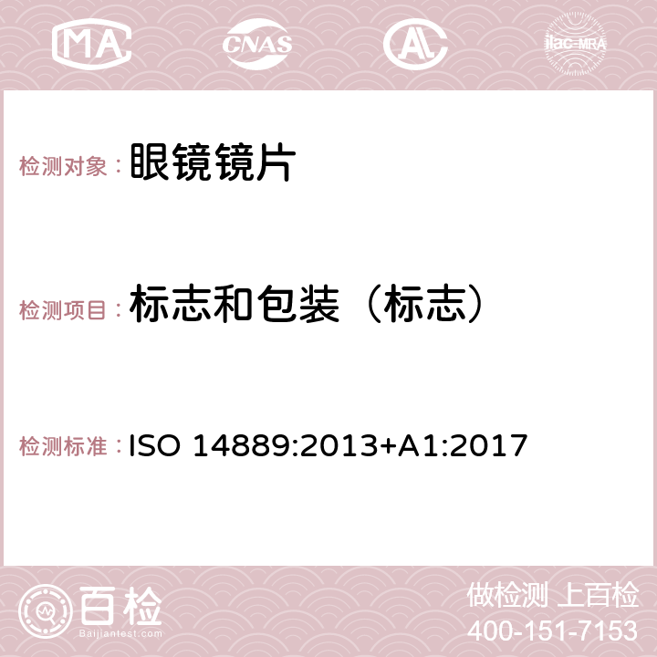 标志和包装（标志） 眼科光学-眼镜镜片-未割边眼镜镜片的基本要求 ISO 14889:2013+A1:2017 6