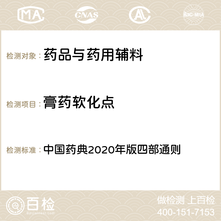 膏药软化点 膏药软化点 中国药典2020年版四部通则 2102