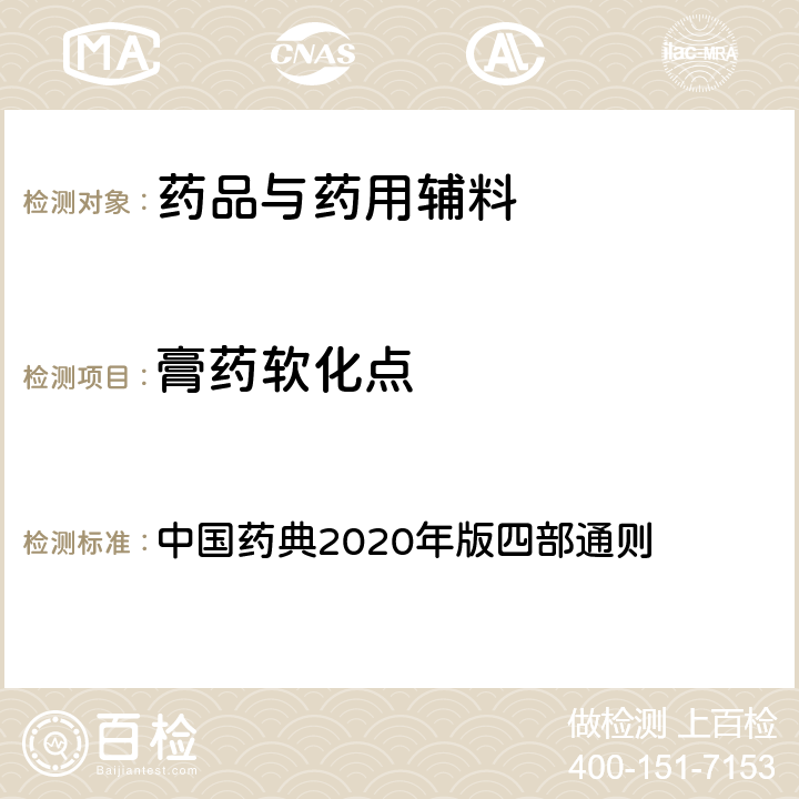 膏藥軟化點 膏藥軟化點 中國藥典2020年版四部通則 2102