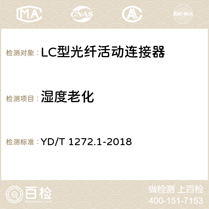 湿度老化 光纤活动连接器第1部分：LC型 YD/T 1272.1-2018 6.7.4
