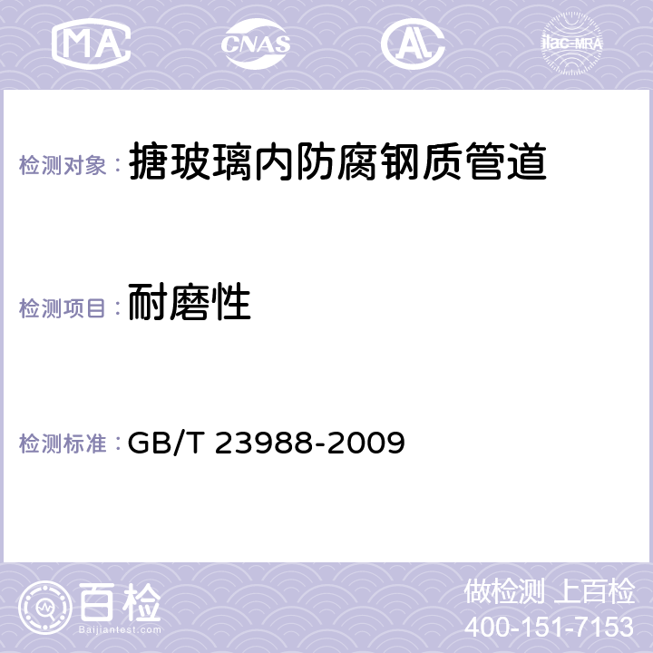 耐磨性 涂料耐磨性测定 落砂法 GB/T 23988-2009 6.5