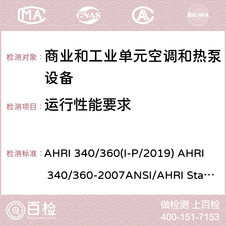 运行性能要求 AHRI 340/360(I-P/2019) AHRI 340/360-2007ANSI/AHRI Standard 365 (I-P)-2009 商业和工业单元空调和热泵设备的性能评价 AHRI 340/360(I-P/2019) AHRI 340/360-2007ANSI/AHRI Standard 365 (I-P)-2009 第八章