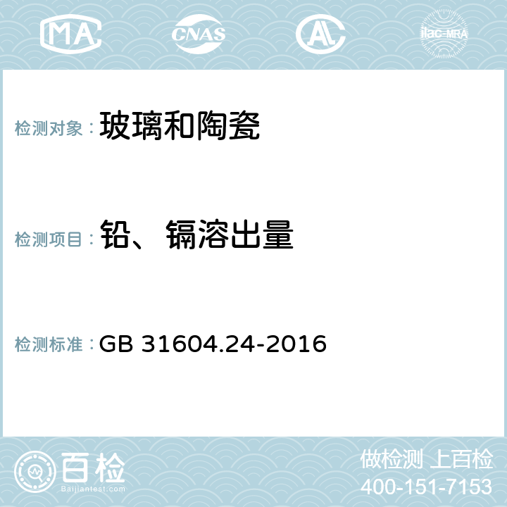 铅、镉溶出量 食品安全国家标准食品接触材料及制品 镉迁移量的测定 GB 31604.24-2016