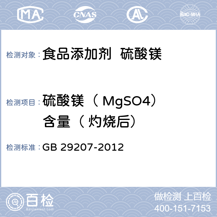 硫酸镁（ MgSO4） 含量（ 灼烧后） GB 29207-2012 食品安全国家标准 食品添加剂 硫酸镁