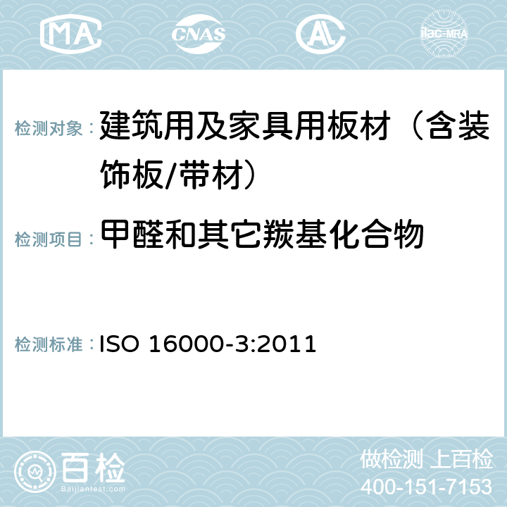 甲醛和其它羰基化合物 室内空气第3部分:室内空气和试验室空气中甲醛和其它羰基化合物含量的测定-主动抽样法 ISO 16000-3:2011