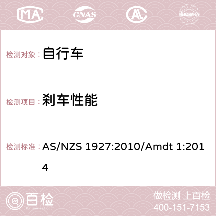 刹车性能 自行车安全要求 AS/NZS 1927:2010/Amdt 1:2014 条款 3.4.3