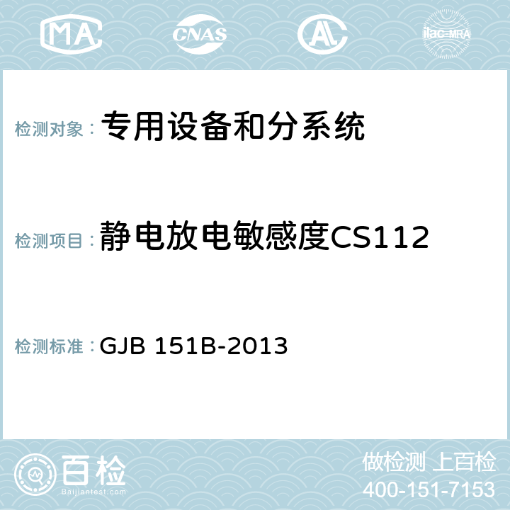 静电放电敏感度CS112 军用设备和分系统电磁发射和敏感度要求及方法 GJB 151B-2013 4,5.15