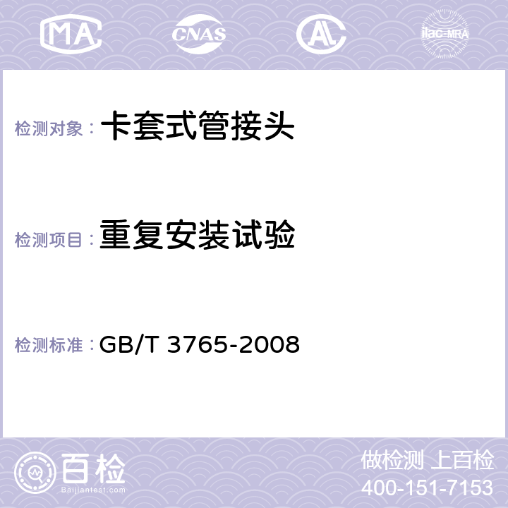 重复安装试验 卡套式管接头 GB/T 3765-2008