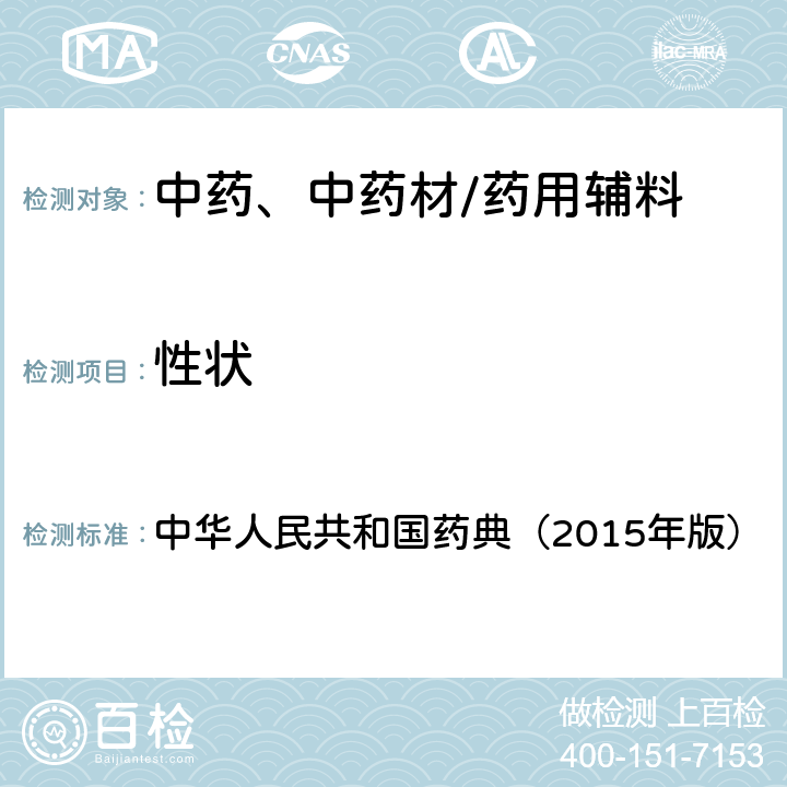 性状 药材和饮片检定通则 中华人民共和国药典（2015年版） 四部通则0212