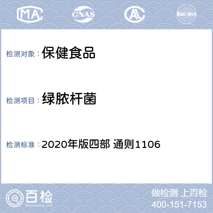 绿脓杆菌 中国药典 2020年版四部 通则1106