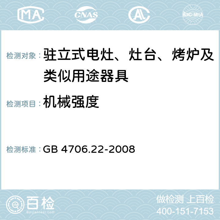 機械強度 家用和類似用途電器的安全 駐立式電灶、灶臺、烤爐及類似用途器具的特殊要求 GB 4706.22-2008 21