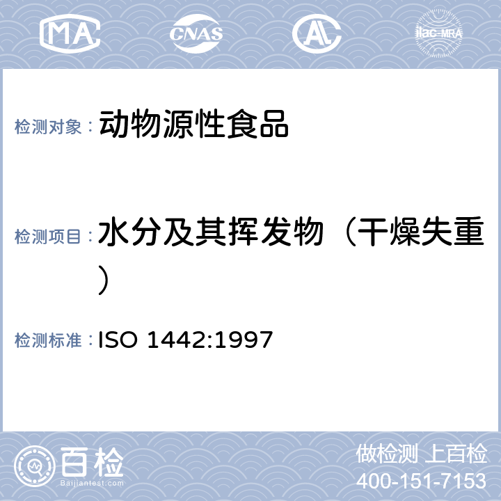 水分及其挥发物（干燥失重） ISO 1442-1997 肉和肉制品 水分含量的测定(参照法)