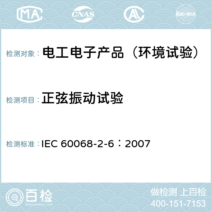 正弦振动试验 环境试验 第2-6部分：试验方法 试验Fc：振动(正弦) IEC 60068-2-6：2007