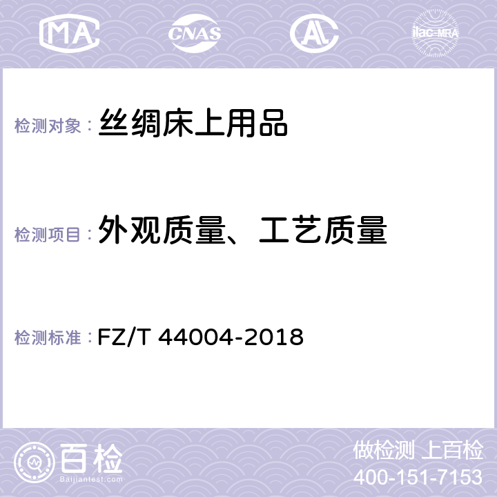 外观质量、工艺质量 丝绸床上用品 FZ/T 44004-2018 6.2