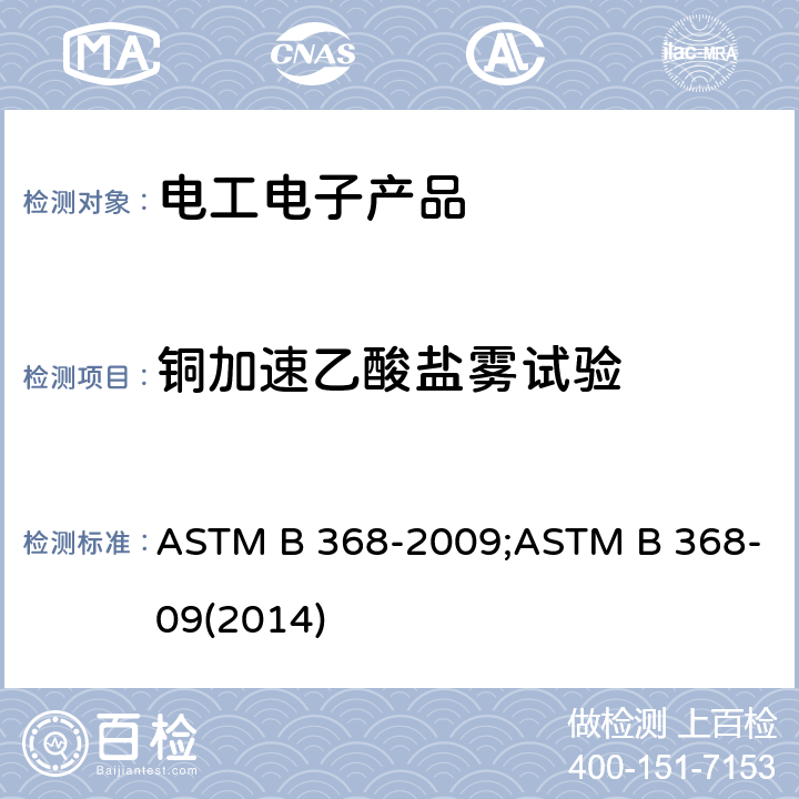 铜加速乙酸盐雾试验 标准铜加速乙酸盐雾试验方法 ASTM B 368-2009;ASTM B 368-09(2014)