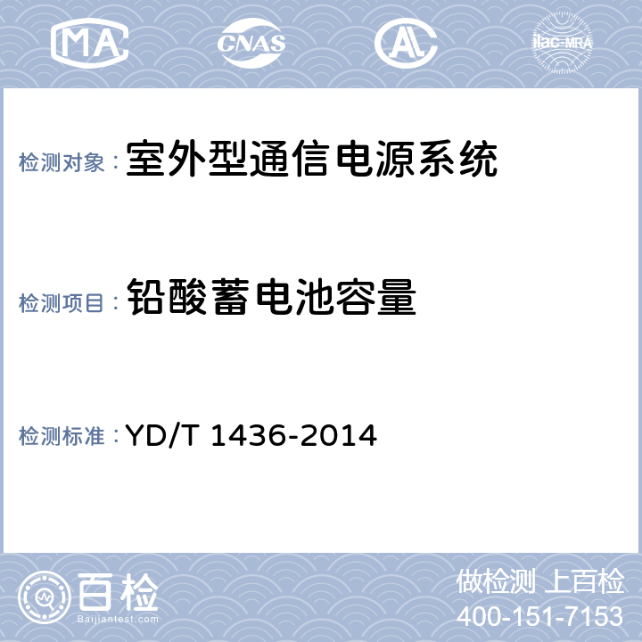 铅酸蓄电池容量 室外型通信电源系统 YD/T 1436-2014 9.8.1