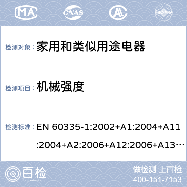 機械強度 家用和類似用途電器的安全 第1部分：通用要求 EN 60335-1:2002+A1:2004+A11:2004+A2:2006+A12:2006+A13:2008+A14:2010+A15:2011 21