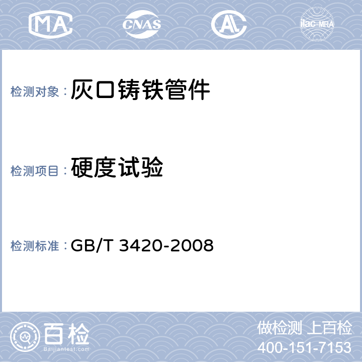 硬度试验 灰口铸铁管件 GB/T 3420-2008 6.2