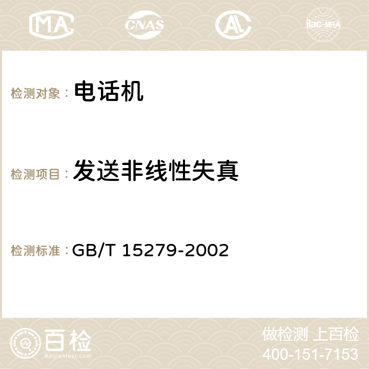 发送非线性失真 GB/T 15279-2002 自动电话机技术条件
