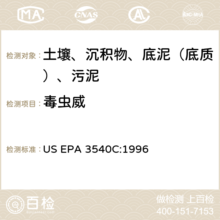 毒虫威 索氏提取 美国环保署试验方法 US EPA 3540C:1996