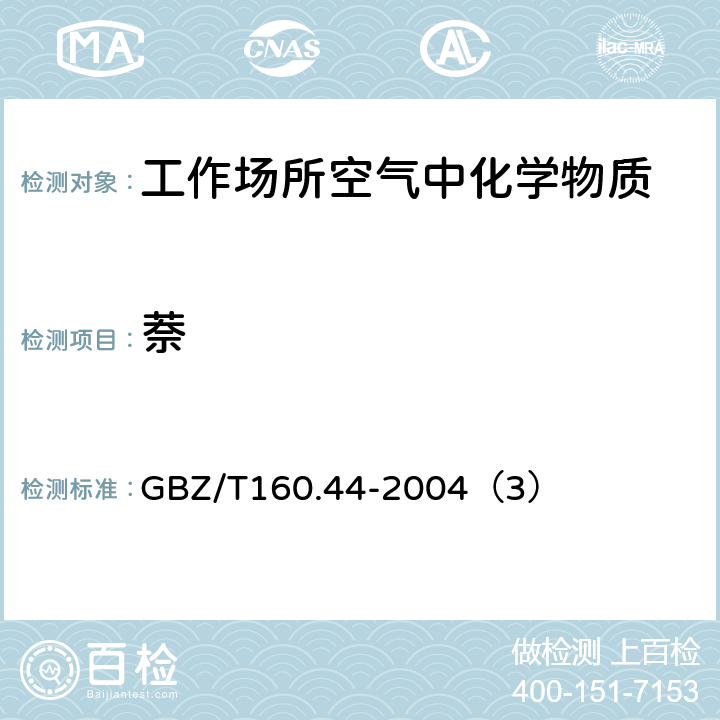 萘 工作场所空气中有毒物质测定多环芳香烃类化合物 GBZ/T160.44-2004（3）