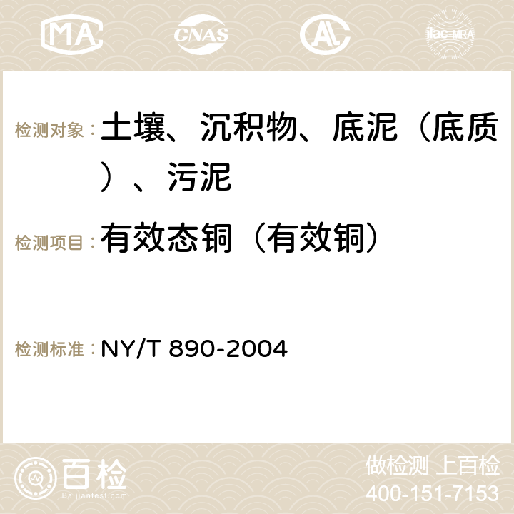 有效态铜（有效铜） 土壤有效态锌、锰、铁、铜含量的测定二乙三胺五乙酸（DTPA）浸提法 NY/T 890-2004