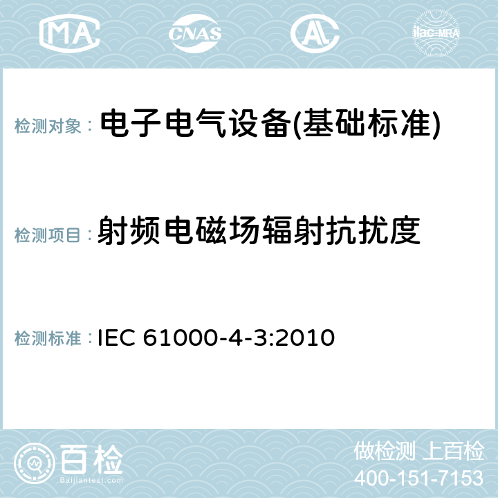 射频电磁场辐射抗扰度 电磁兼容第4-3部分 试验和测量技术 射频电磁场辐射抗扰度试验 IEC 61000-4-3:2010 第4-3部分