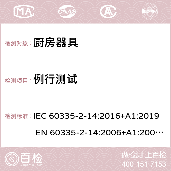 例行测试 IEC 60335-2-14 家用和类似用途电器的安全 厨房器具的特殊要求 :2016+A1:2019 EN 60335-2-14:2006+A1:2008+A11:2012+A12:2016 附录A