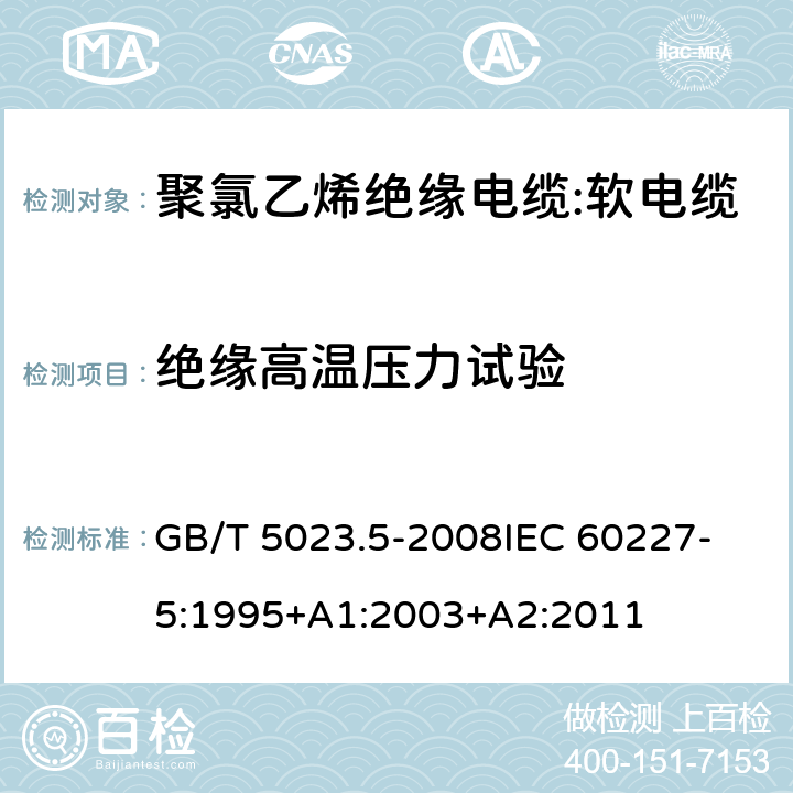 絕緣高溫壓力試驗 額定電壓450V/750V及以下聚氯乙烯絕緣電纜 第5部分：軟電纜 GB/T 5023.5-2008
IEC 60227-5:1995+A1:2003+A2:2011 表2,4,6,8,10,12,14