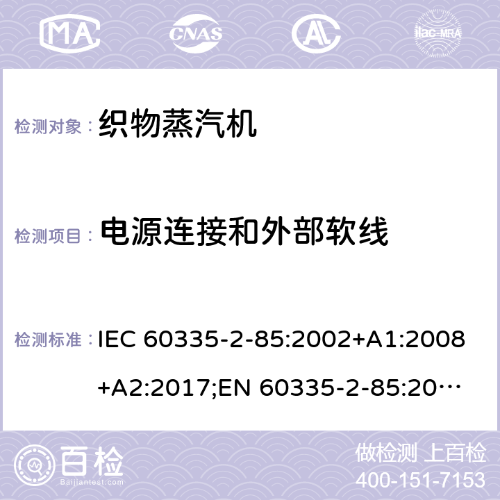 电源连接和外部软线 家用和类似用途电器的安全 织物蒸汽机的特殊要求 IEC 60335-2-85:2002+A1:2008+A2:2017;
EN 60335-2-85:2003 +A1:2008+A11:2018+A2:2020;
GB 4706.84:2007;
AS/NZS 60335.2.85:2005+A1:2009;AS/NZS 60335.2.85:2018 25